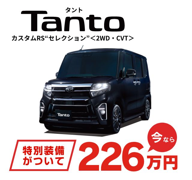 Tanto 特別装備がついて今なら226万円